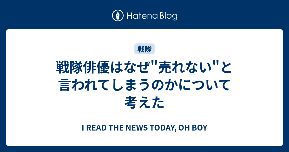 戦隊俳優はなぜ 売れない と言われてしまうのかについて考えた I Read The News Today Oh Boy