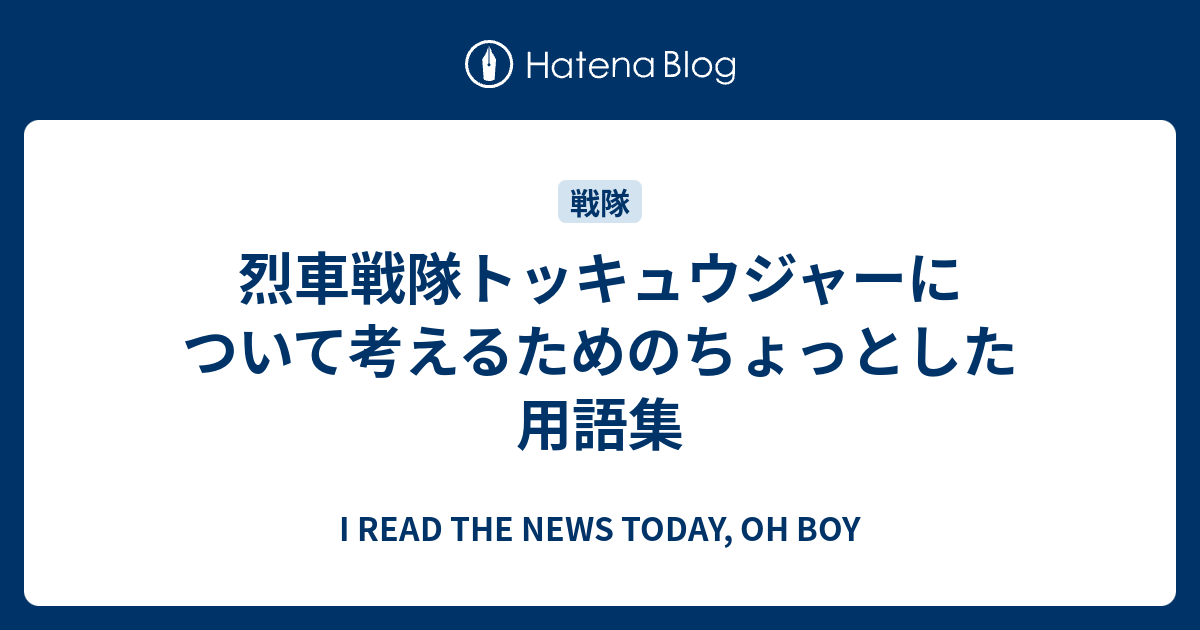 烈車戦隊トッキュウジャーについて考えるためのちょっとした用語集 I Read The News Today Oh Boy