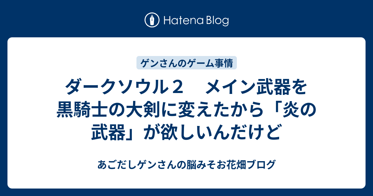 ダークソウル２ メイン武器を黒騎士の大剣に変えたから 炎の武器 が欲しいんだけど あごだしゲンさんの脳みそお花畑ブログ