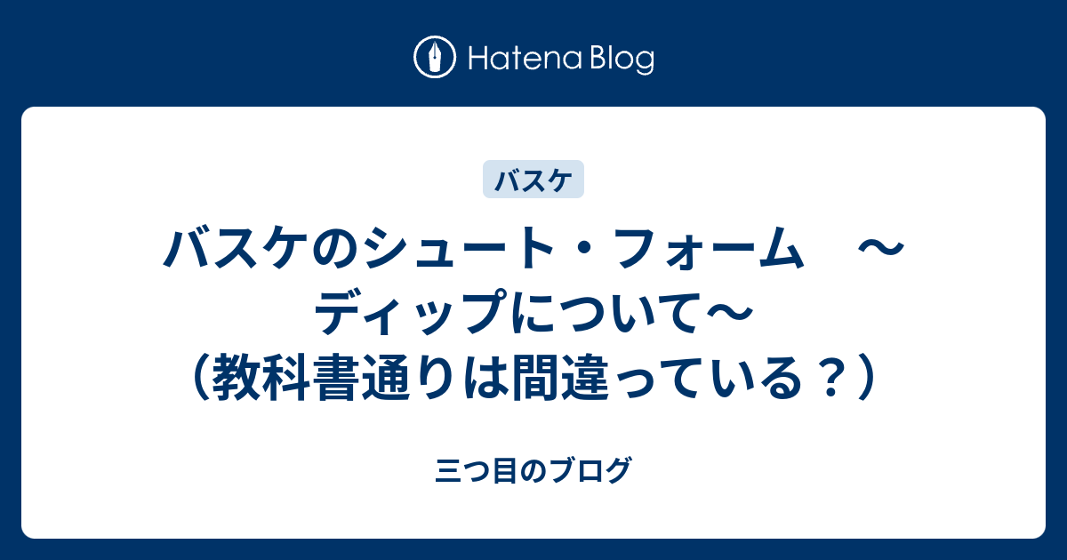 バスケのシュート フォーム ディップについて 教科書通りは間違っている 三つ目のブログ