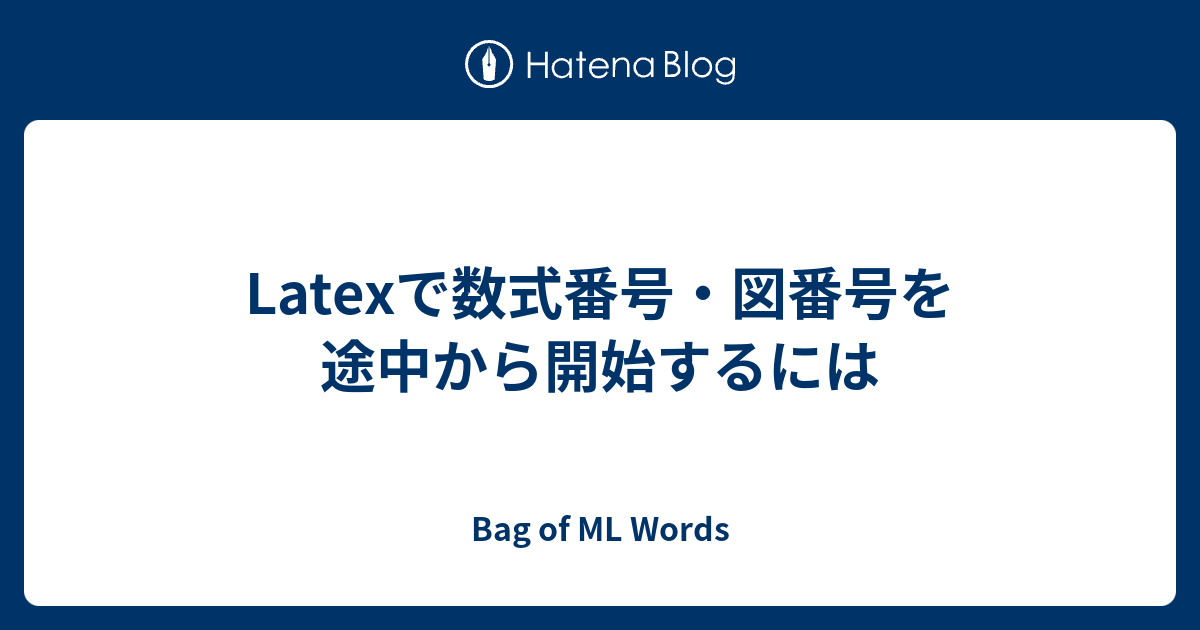 Latexで数式番号 図番号を途中から開始するには Bag Of Ml Words