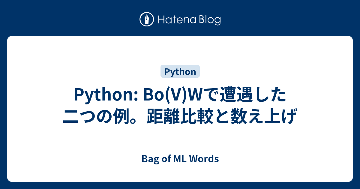 Python: Bo(V)Wで遭遇した二つの例。距離比較と数え上げ - Bag of ML Words