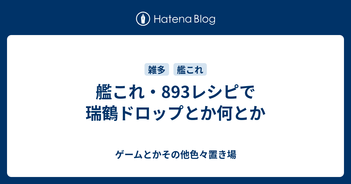 艦これ 3レシピで瑞鶴ドロップとか何とか ゲームとかその他色々置き場