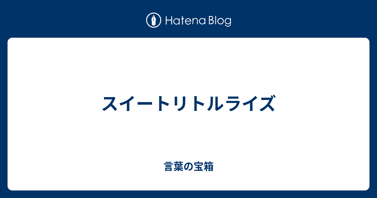 スイートリトルライズ 言葉の宝箱