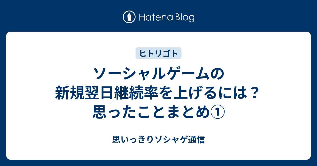 ソーシャルゲームの新規翌日継続率を上げるには 思ったことまとめ 思いっきりソシャゲ通信