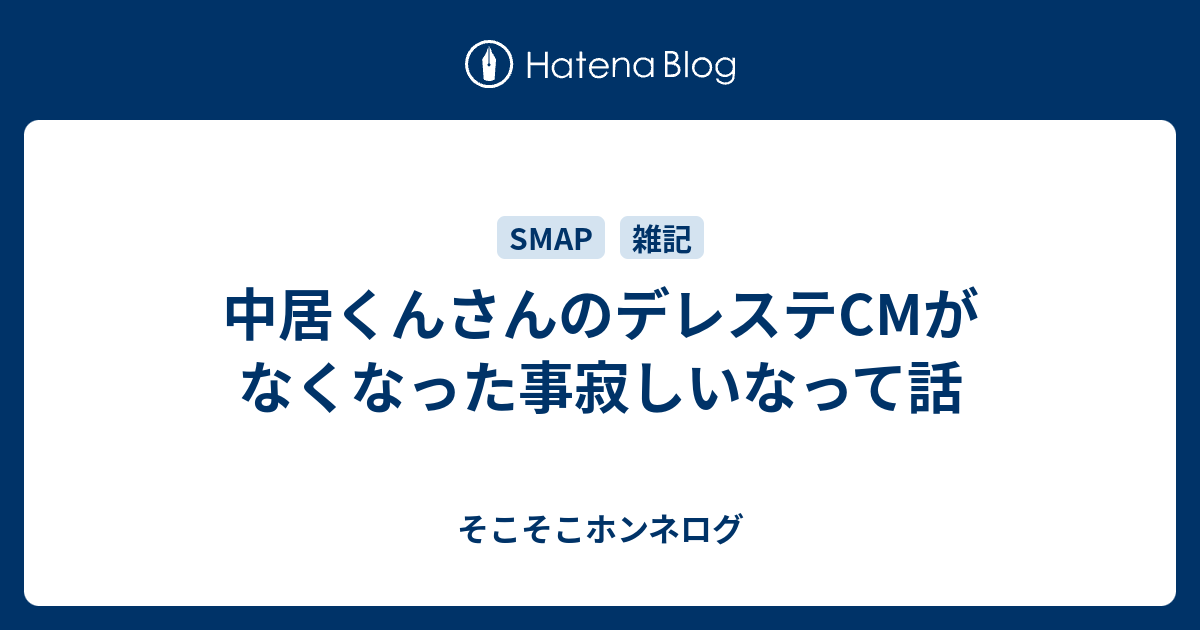 中居くんさんのデレステcmがなくなった事寂しいなって話 そこそこホンネログ