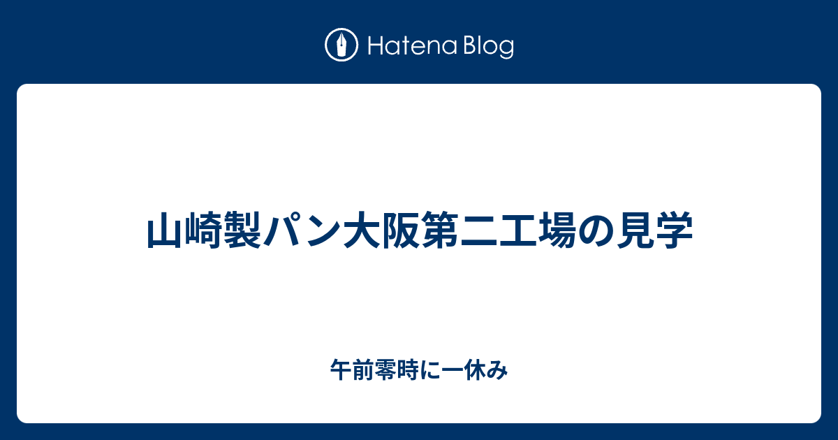 山崎製パン大阪第二工場の見学 午前零時に一休み