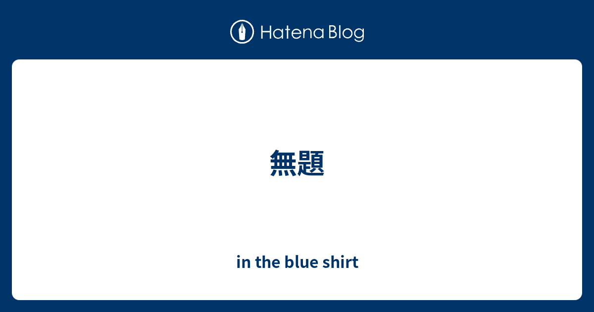 無題 In The Blue Shirt