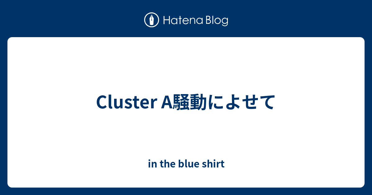 Cluster A騒動によせて In The Blue Shirt