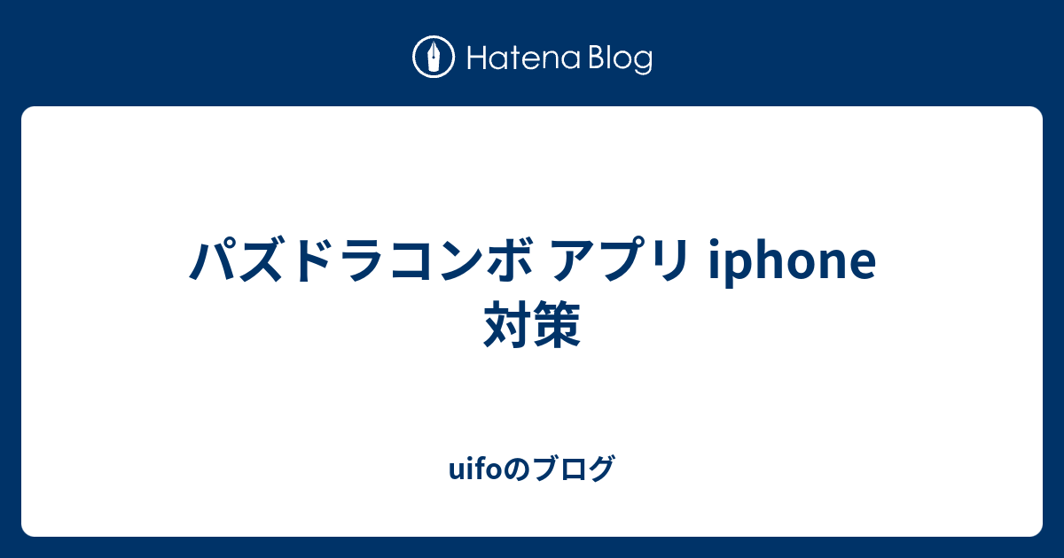 パズドラコンボ アプリ Iphone 対策 Uifoのブログ