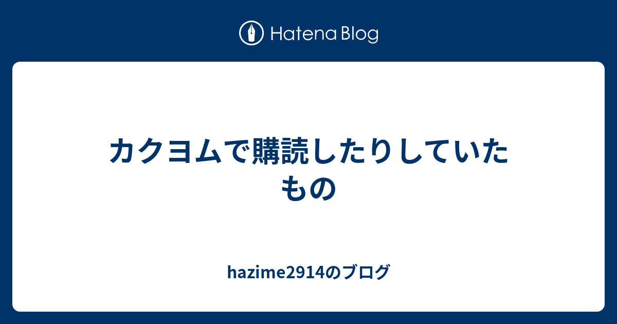 カクヨムで購読したりしていたもの Hazime2914のブログ