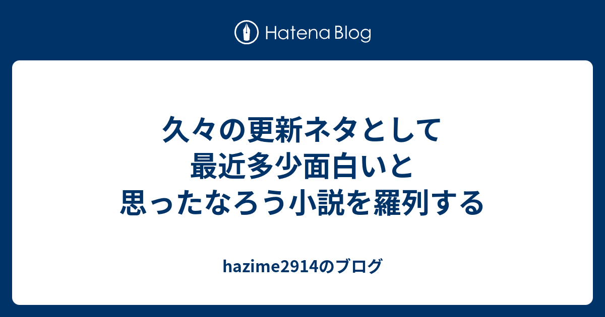久々の更新ネタとして最近多少面白いと思ったなろう小説を羅列する Hazime2914のブログ
