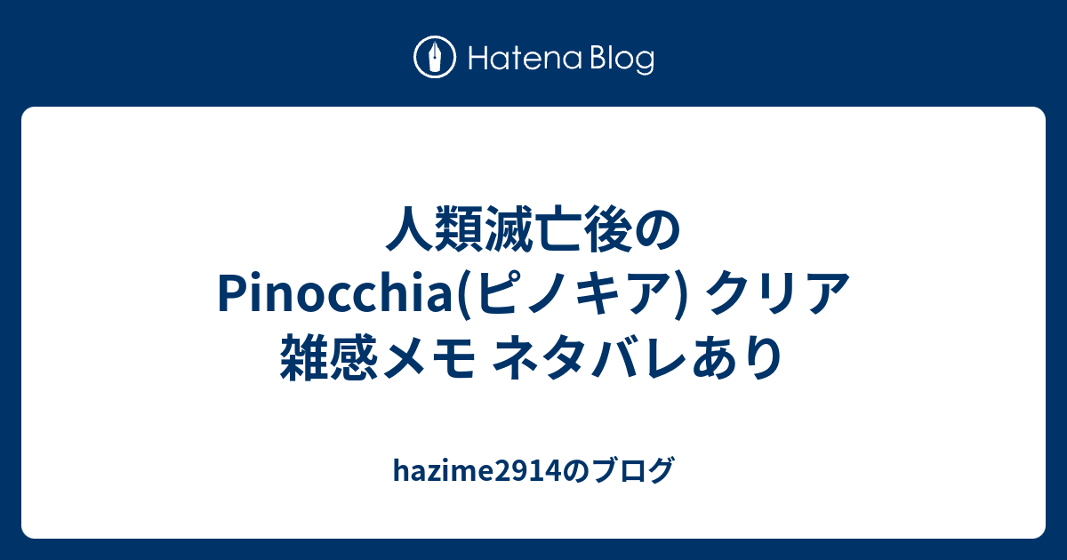 人類滅亡後のpinocchia ピノキア クリア 雑感メモ ネタバレあり Hazime2914のブログ