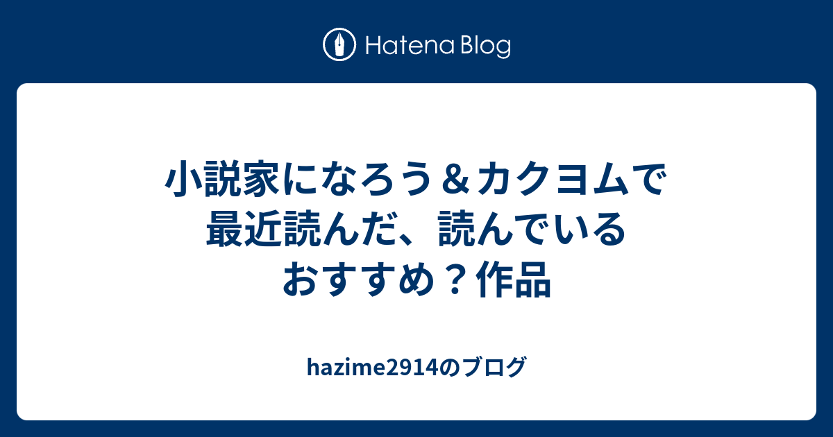 小説家になろう カクヨムで最近読んだ 読んでいるおすすめ 作品 Hazime2914のブログ