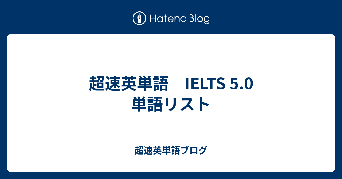 超速英単語 Ielts 5 0 単語リスト 超速英単語ブログ