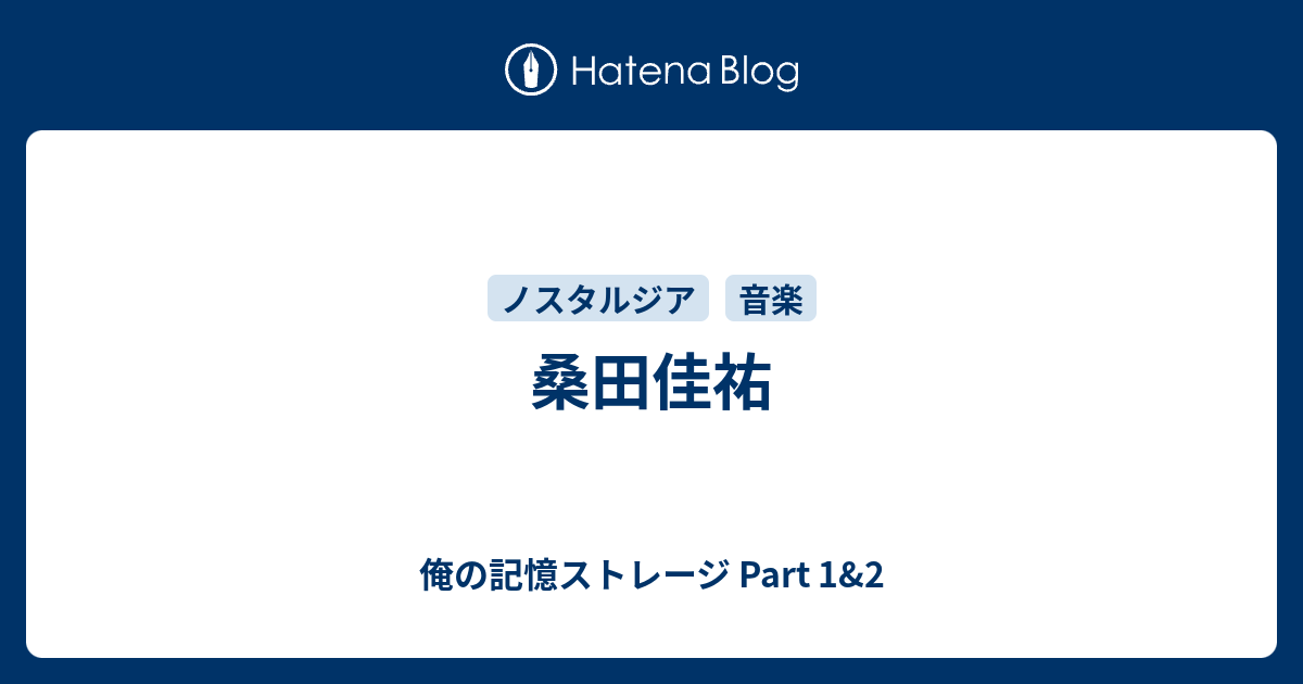 桑田佳祐 俺の記憶ストレージ Part 1 2