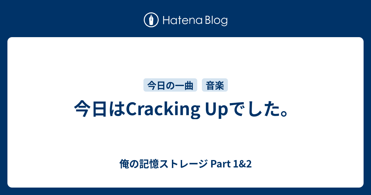 今日はcracking Upでした 俺の記憶ストレージ Part 1 2