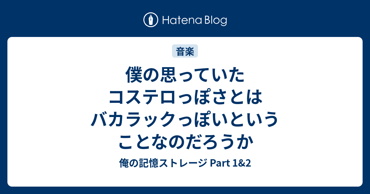 僕の思っていたコステロっぽさとはバカラックっぽいということなのだろうか 俺の記憶ストレージ Part 1 2