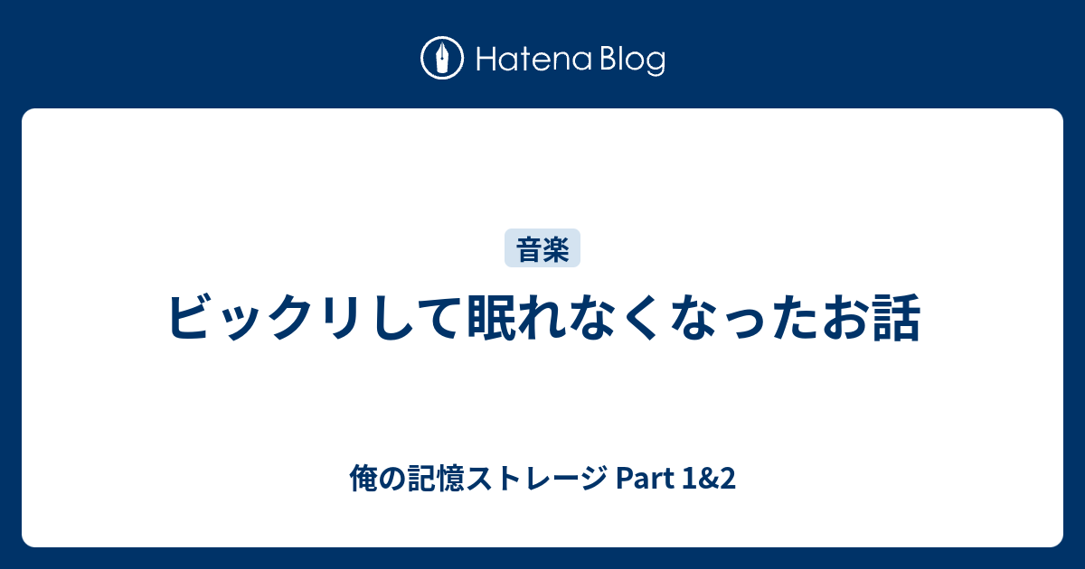 ビックリして眠れなくなったお話 俺の記憶ストレージ Part 1 2