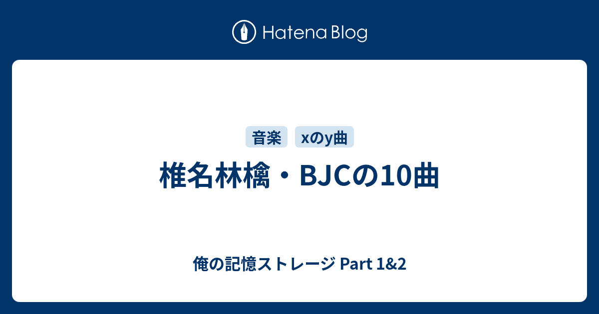 椎名林檎 Bjcの10曲 俺の記憶ストレージ Part 1 2