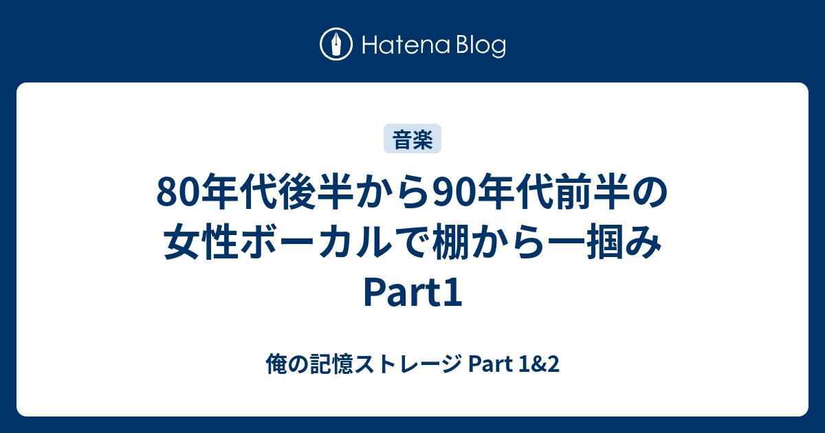 80年代後半から90年代前半の女性ボーカルで棚から一掴み Part1 俺の記憶ストレージ Part 1 2