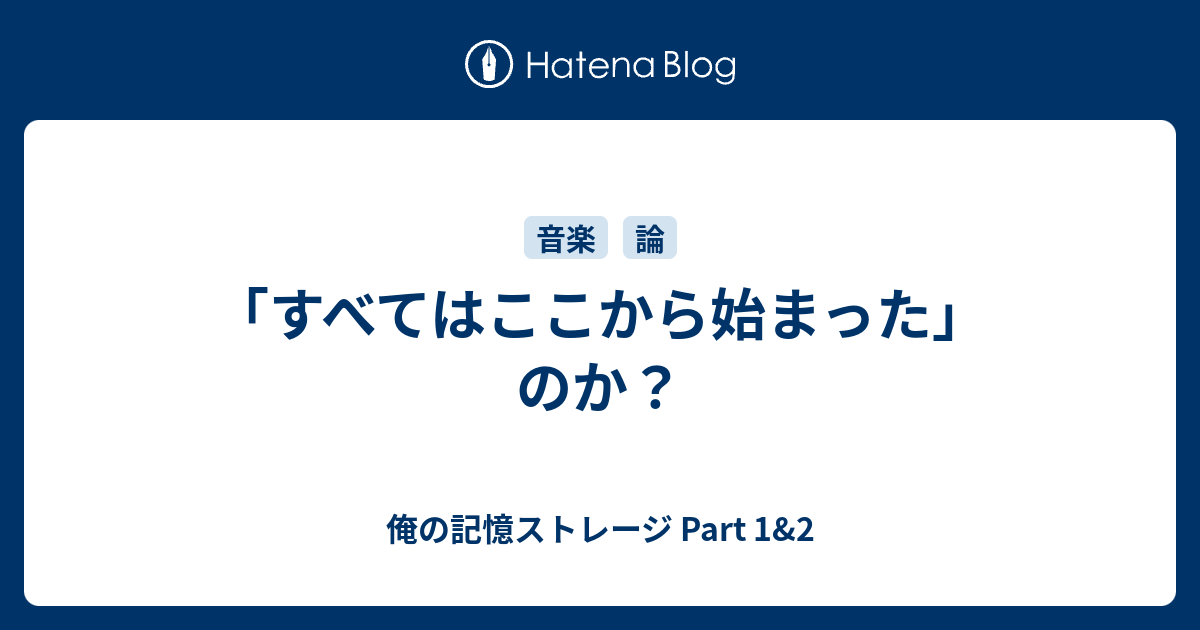 すべてはここから始まった のか 俺の記憶ストレージ Part 1 2