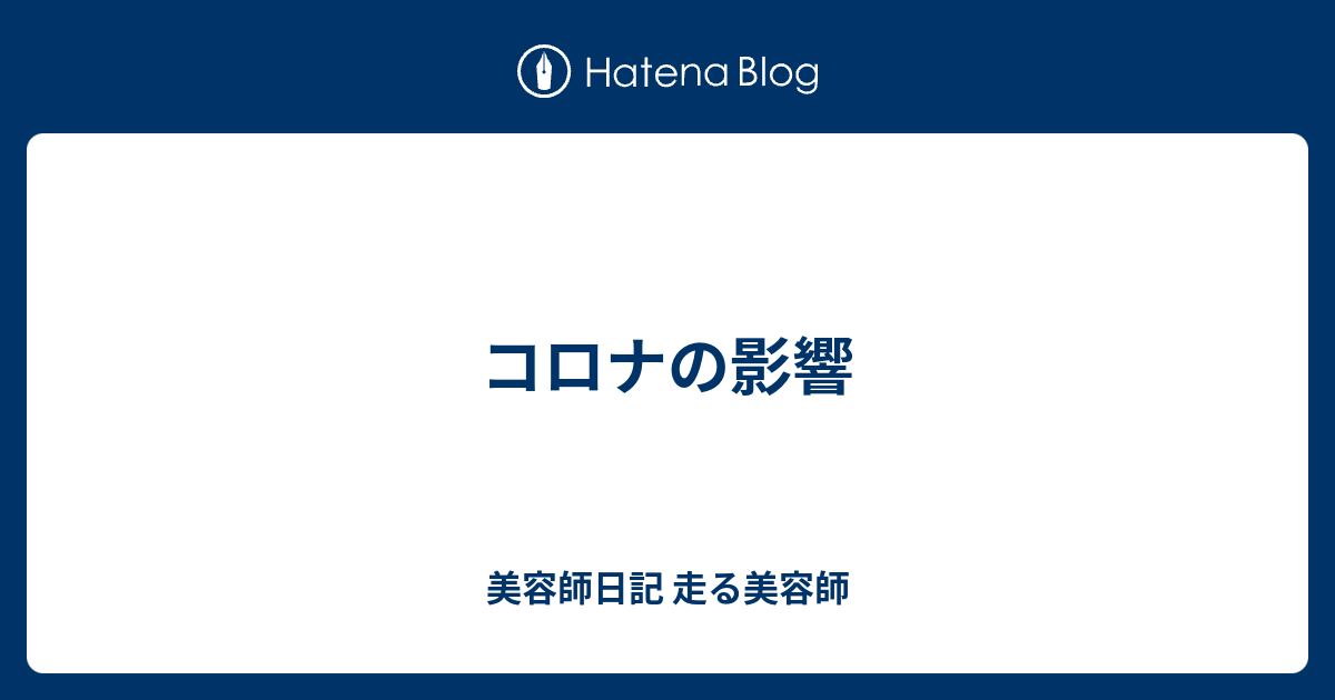 コロナの影響 美容師日記 走る美容師