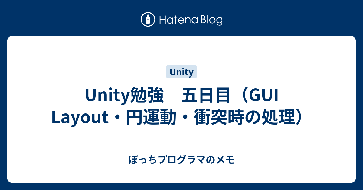 Unity勉強 五日目 Gui Layout 円運動 衝突時の処理 ぼっちプログラマのメモ