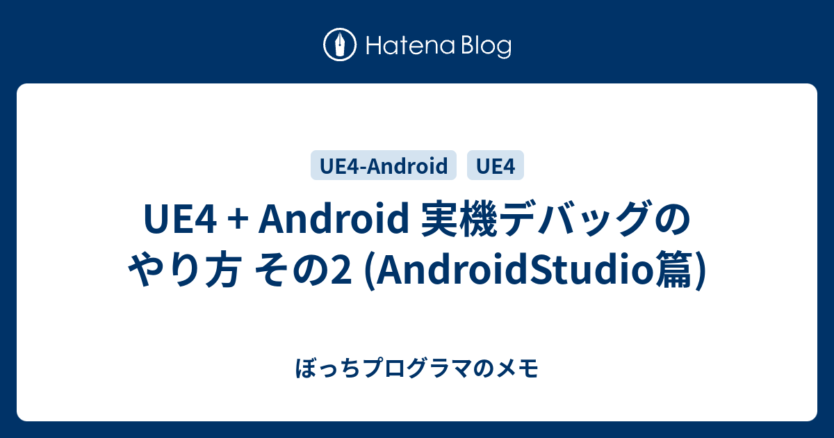 UE4 + Android 実機デバッグのやり方 その2 (AndroidStudio篇) - ぼっちプログラマのメモ
