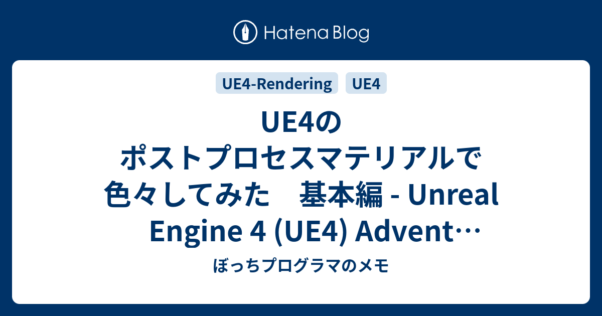 Ue4のポストプロセスマテリアルで色々してみた 基本編 Unreal Engine 4 Ue4 Advent Calendar 2014 ぼっちプログラマのメモ