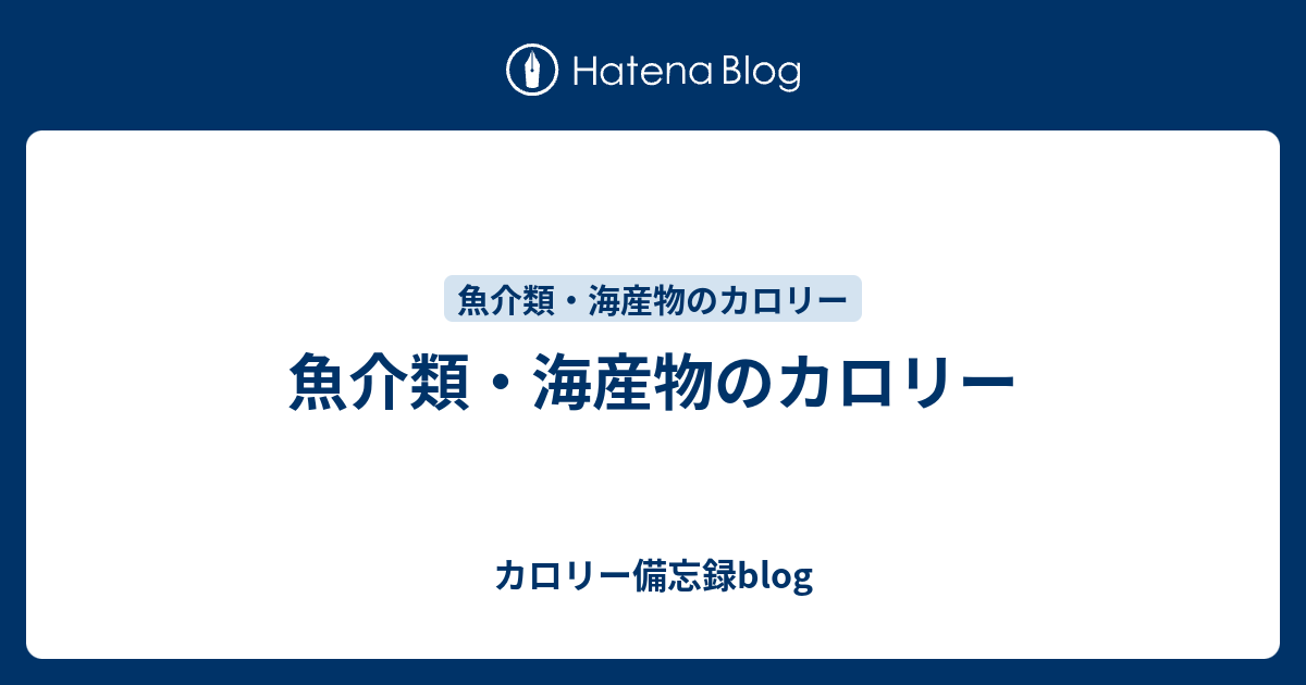 魚介類 海産物のカロリー カロリー備忘録blog