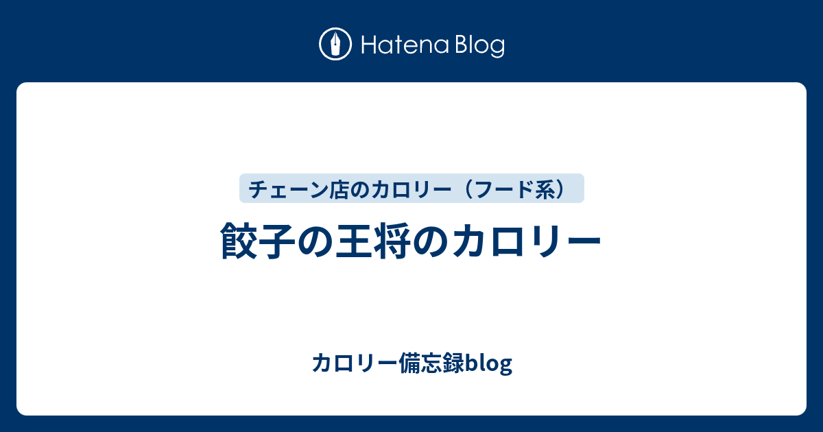 餃子の王将のカロリー カロリー備忘録blog