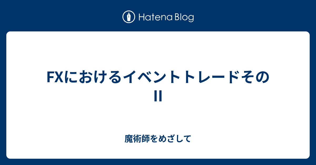FXにおけるイベントトレードそのⅡ 魔術師をめざして