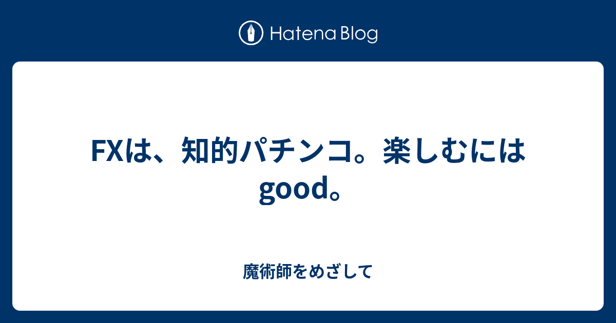 Fxは 知的パチンコ 楽しむにはgood 魔術師をめざして