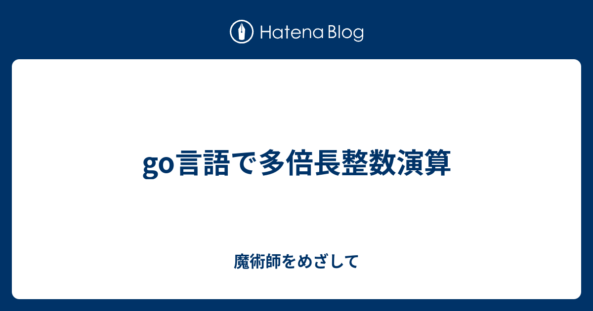 Go言語で多倍長整数演算 魔術師をめざして
