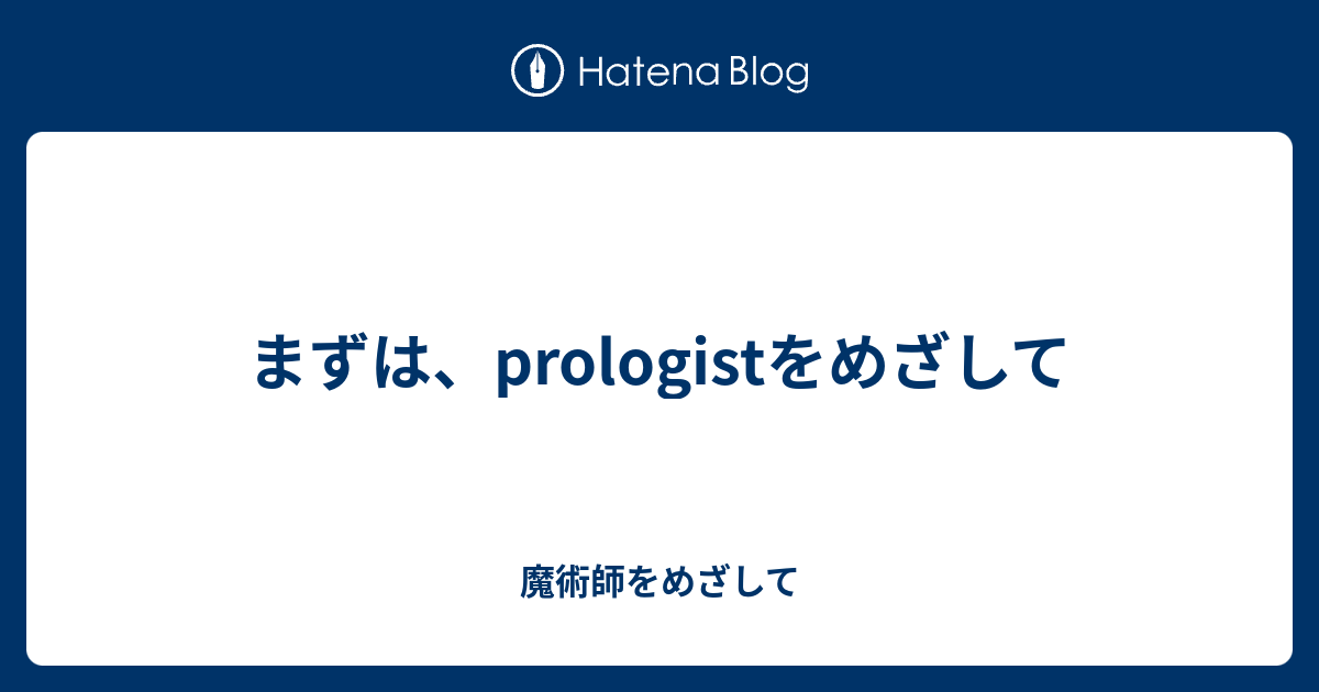 まずは、prologistをめざして 魔術師をめざして