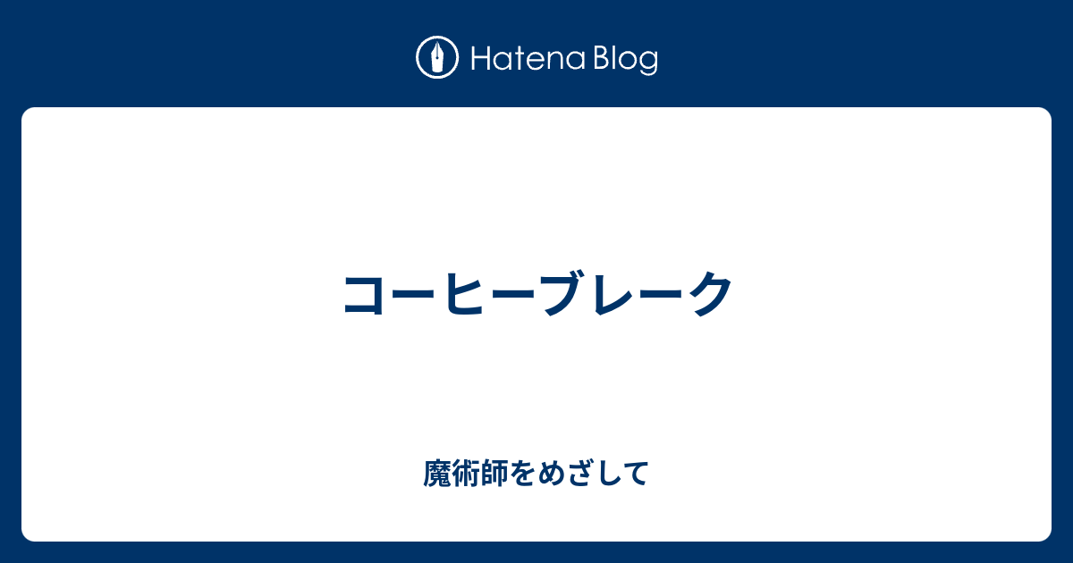 魔術師をめざして  コーヒーブレーク