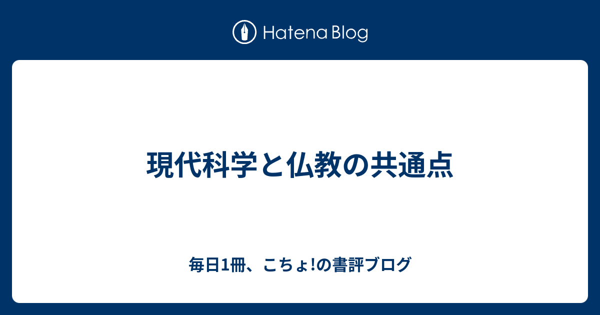 現代科学と仏教の共通点 毎日1冊 こちょ の書評ブログ