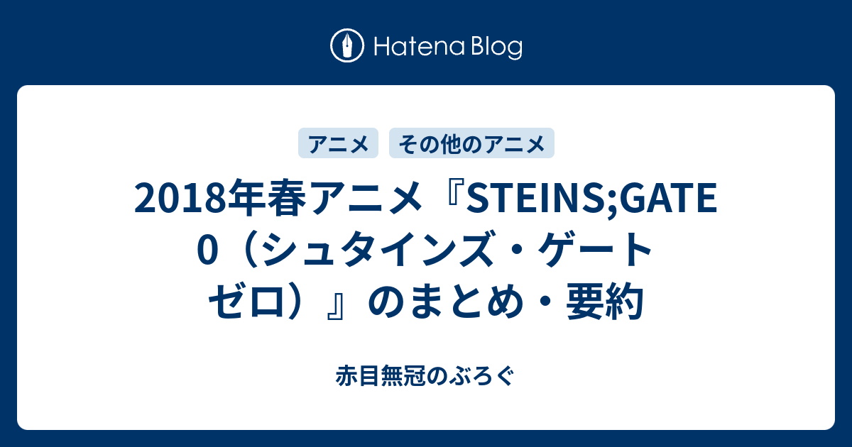 18年春アニメ Steins Gate 0 シュタインズ ゲート ゼロ のまとめ 要約 赤目無冠のぶろぐ