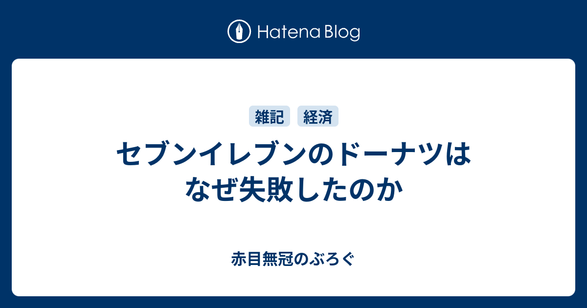 セブンイレブンのドーナツはなぜ失敗したのか 赤目無冠のぶろぐ