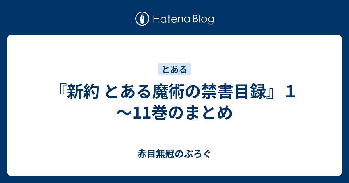 新約 とある魔術の禁書目録 １ 11巻のまとめ 赤目無冠のぶろぐ