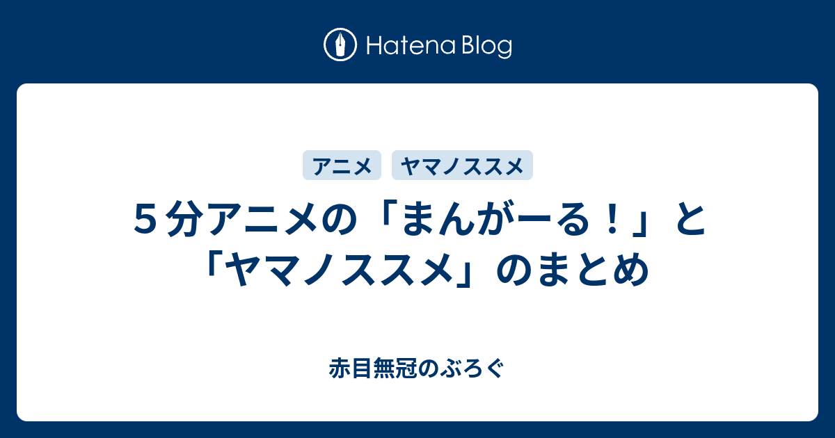 ５分アニメの まんがーる と ヤマノススメ のまとめ 赤目無冠のぶろぐ
