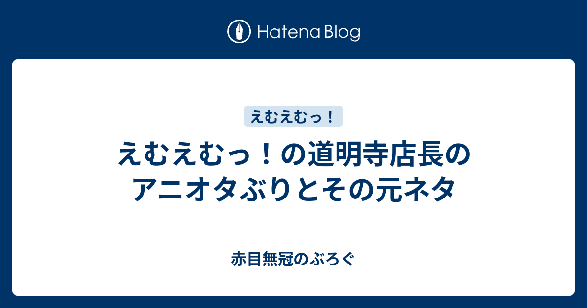 えむえむっ の道明寺店長のアニオタぶりとその元ネタ 赤目無冠のぶろぐ