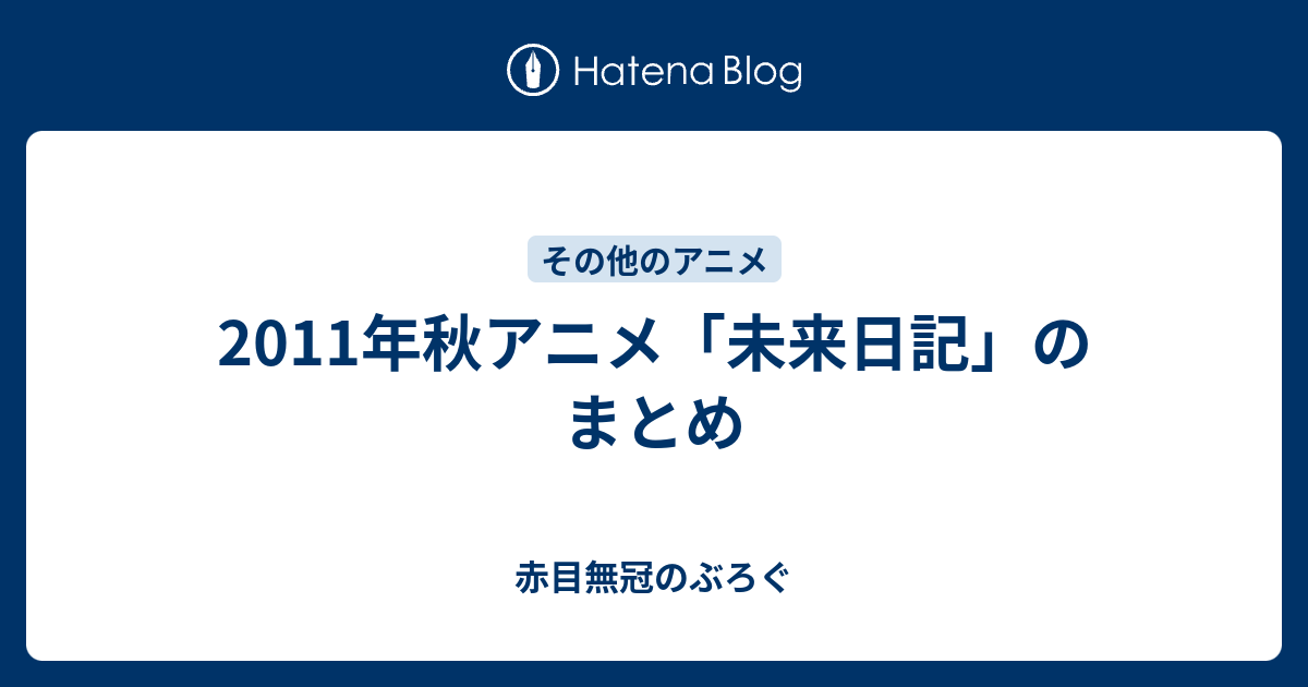 11年秋アニメ 未来日記 のまとめ 赤目無冠のぶろぐ