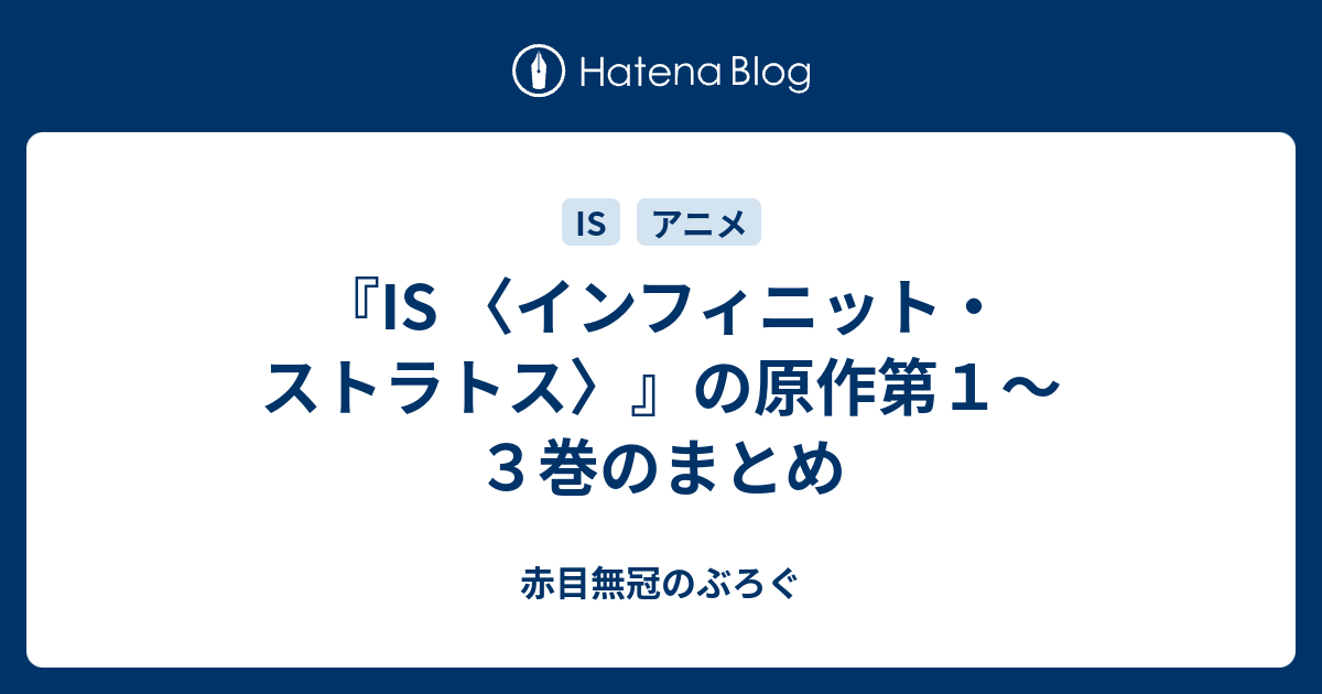 Is インフィニット ストラトス の原作第１ ３巻のまとめ 赤目無冠のぶろぐ