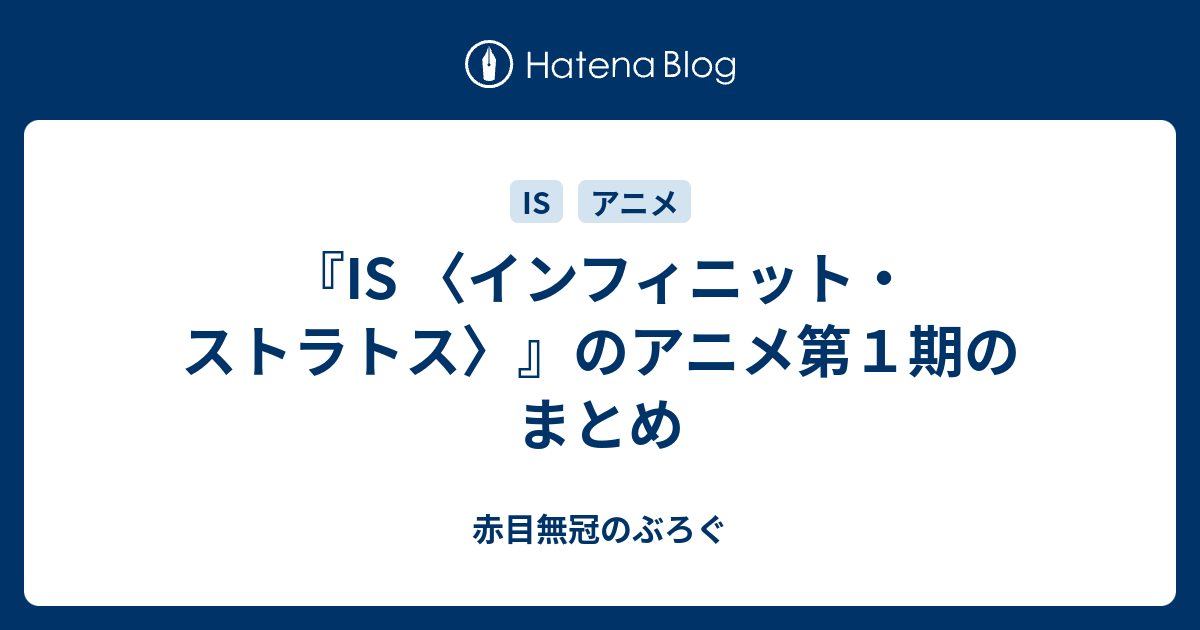 Is インフィニット ストラトス のアニメ第１期のまとめ 赤目無冠のぶろぐ