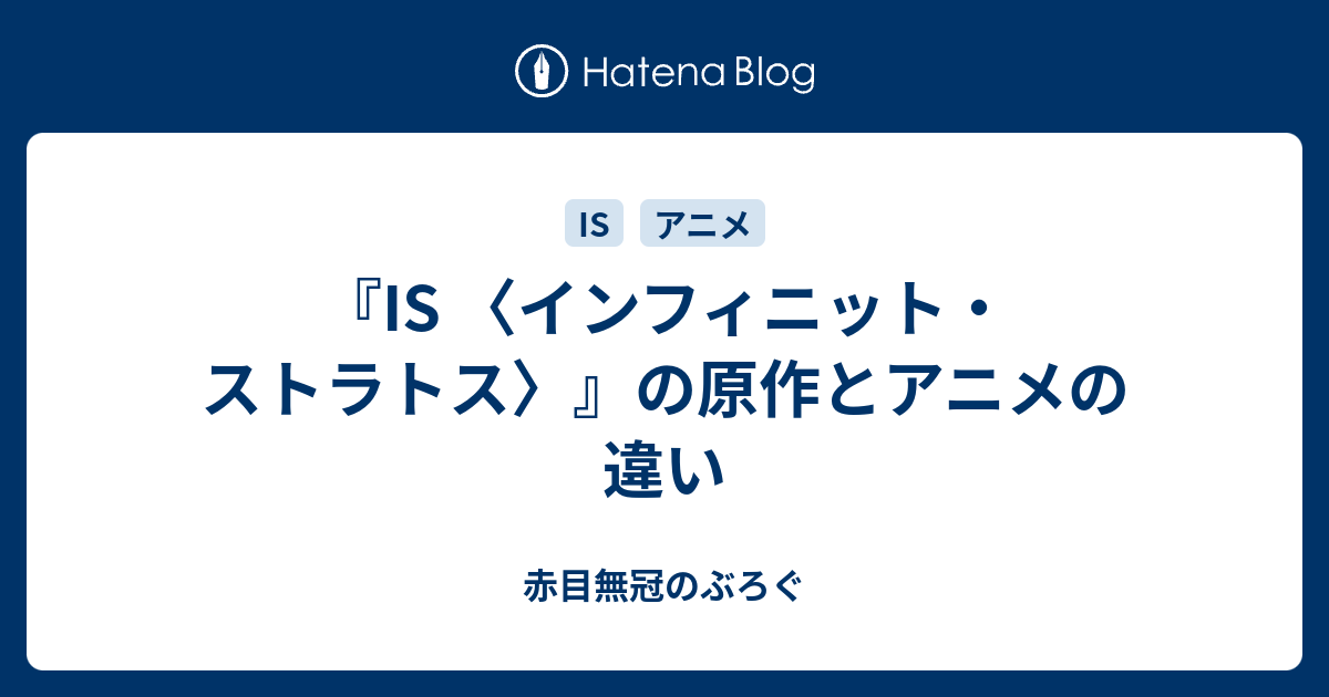 Is インフィニット ストラトス の原作とアニメの違い 赤目無冠のぶろぐ