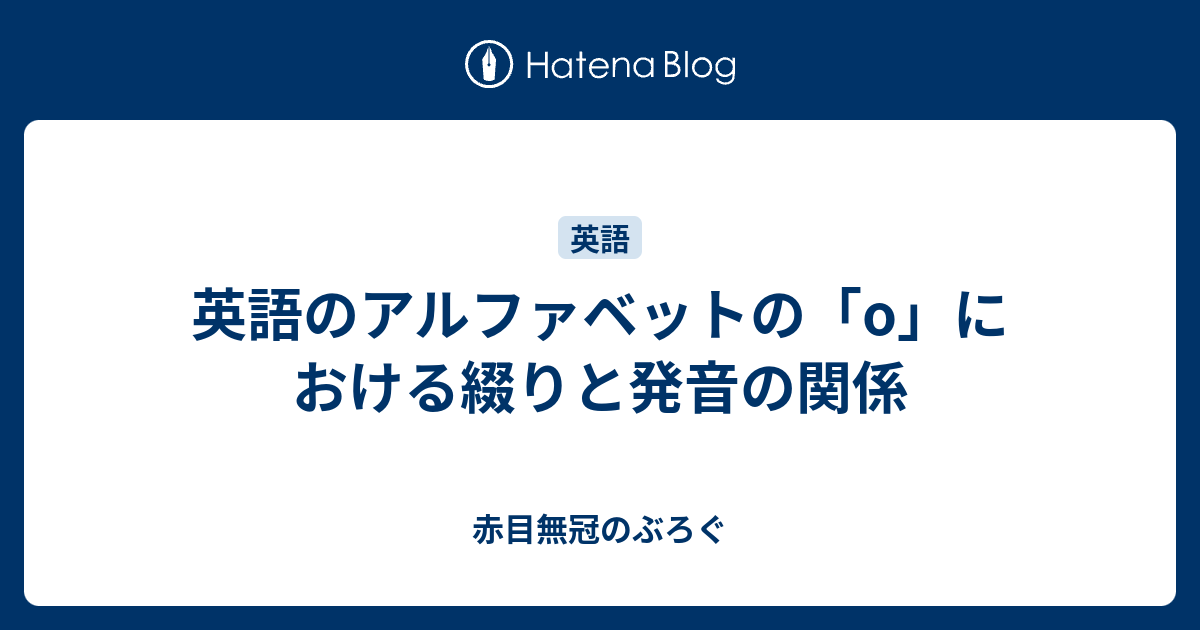 英語のアルファベットの O における綴りと発音の関係 赤目無冠のぶろぐ