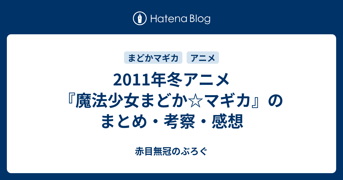 11年冬アニメ 魔法少女まどか マギカ のまとめ 考察 感想 赤目無冠のぶろぐ