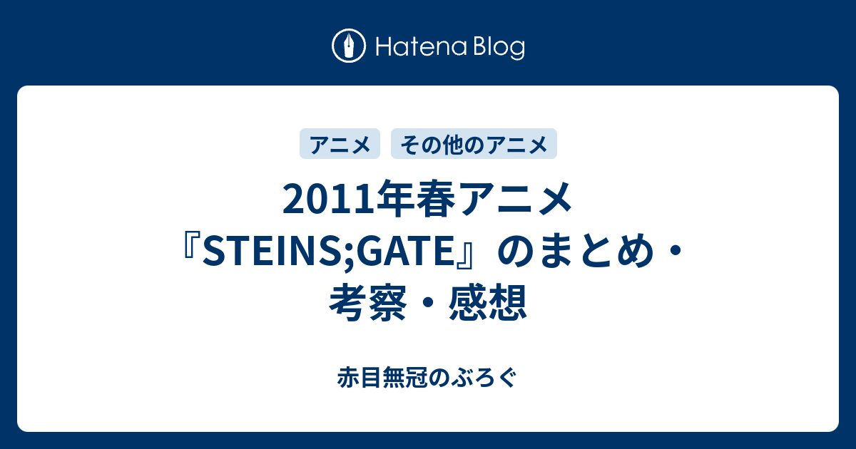 11年春アニメ Steins Gate のまとめ 考察 感想 赤目無冠のぶろぐ